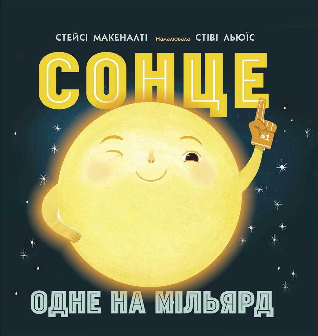 Сонце. Одне на мільярд