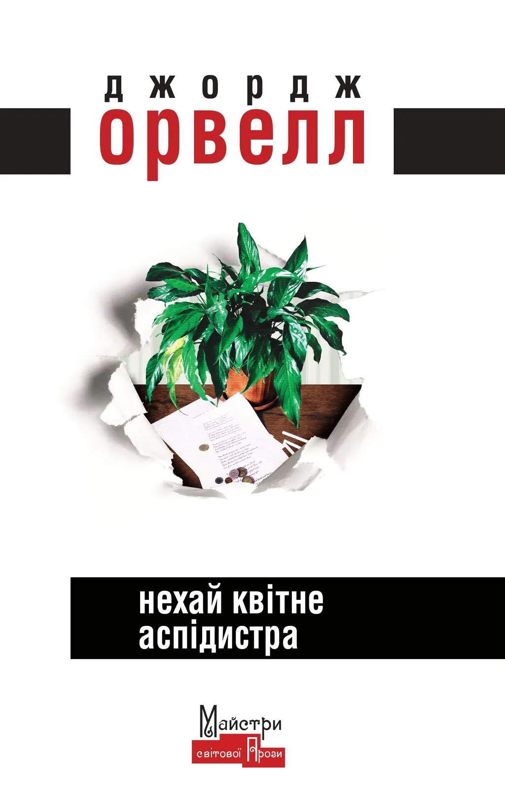 Обкладинка "Нехай квітне аспідистра"