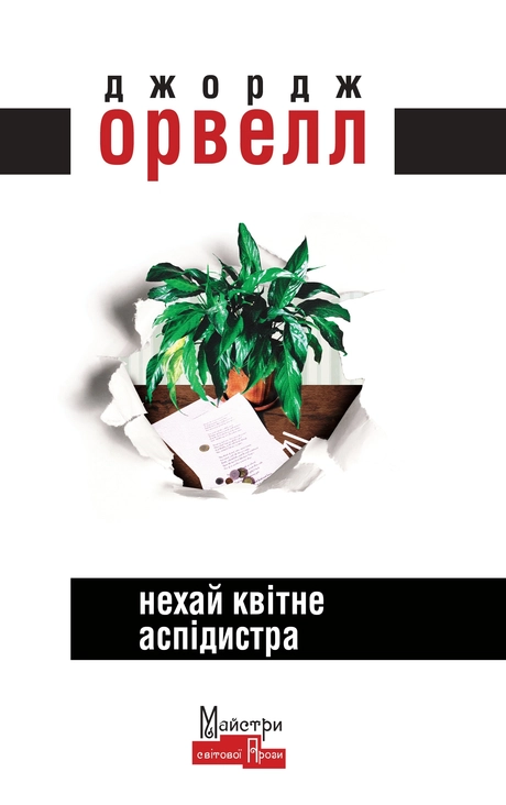 Нехай квітне аспідистра