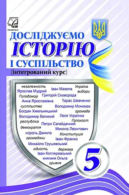 Досліджуємо історію і суспільство (інтегрований курс). Підручник для 5 класу