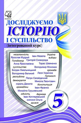Досліджуємо історію і суспільство (інтегрований курс). Підручник для 5 класу