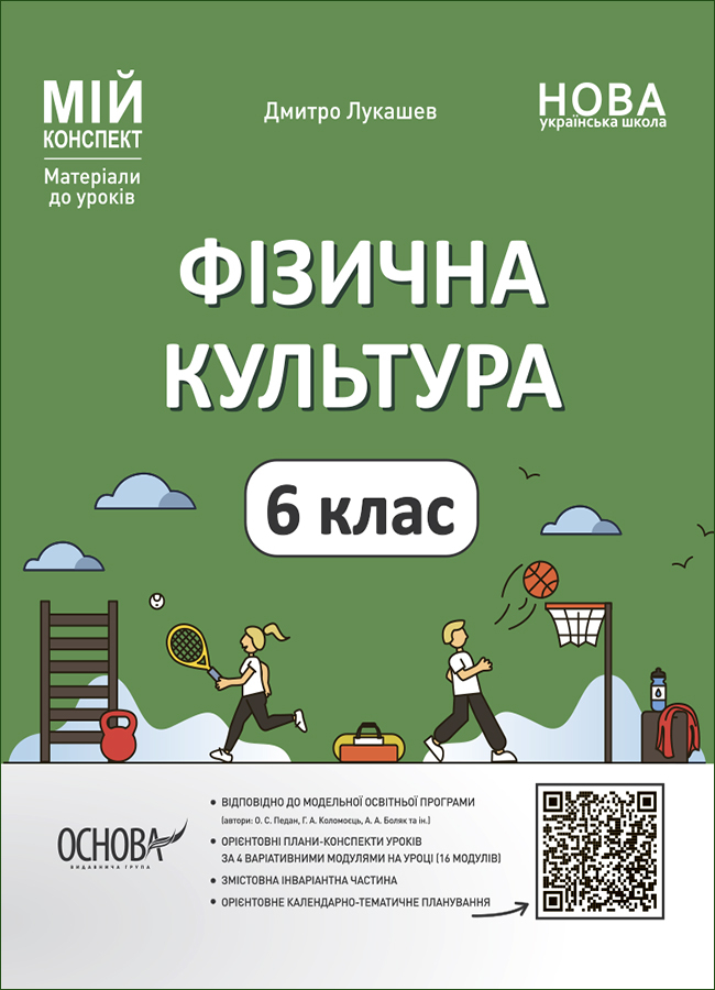 Фізична культура. 6 клас. Лукашев Дмитро