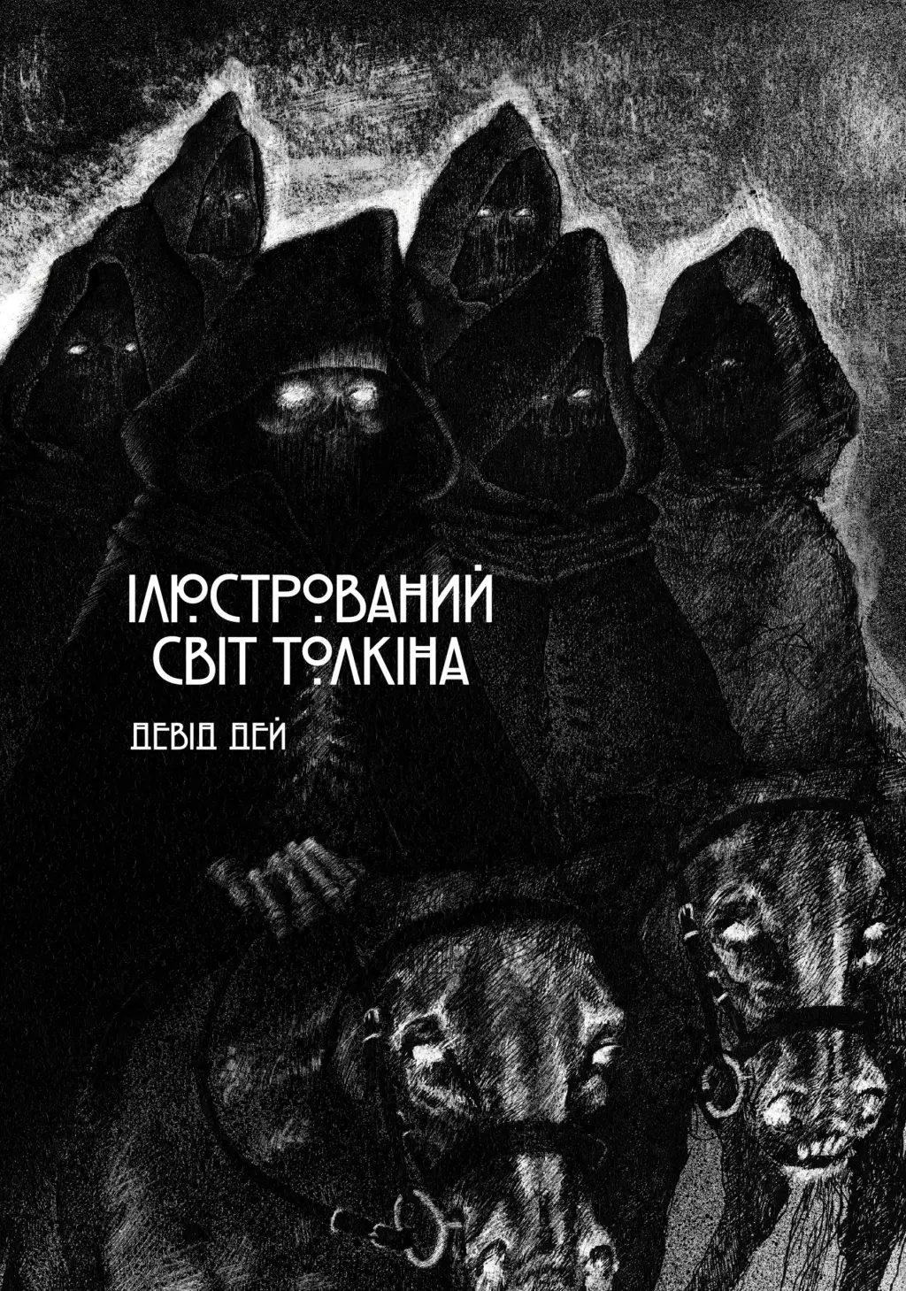 Обкладника "Ілюстрований світ Толкіна" Обкладинка "Ілюстрований світ Толкіна"