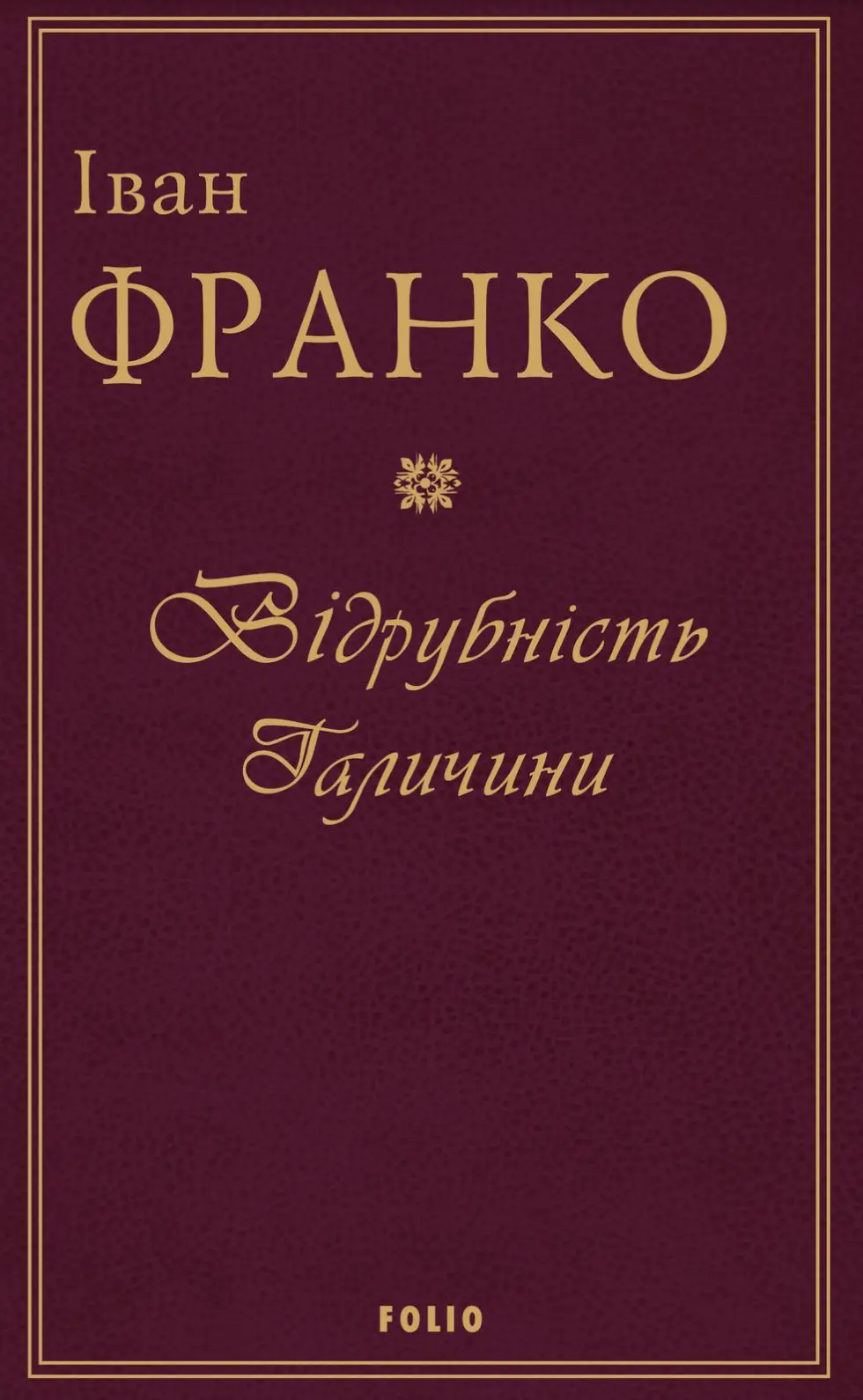Обкладинка "Відрубність Галичини"