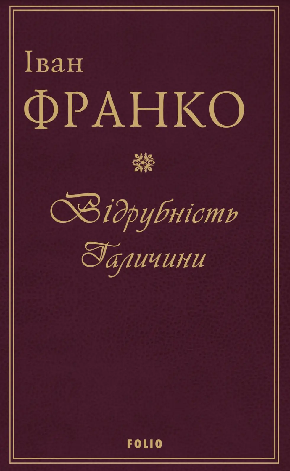Відрубність Галичини