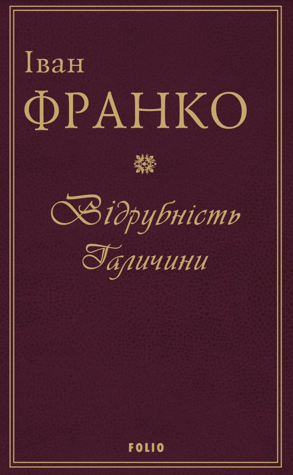 Відрубність Галичини