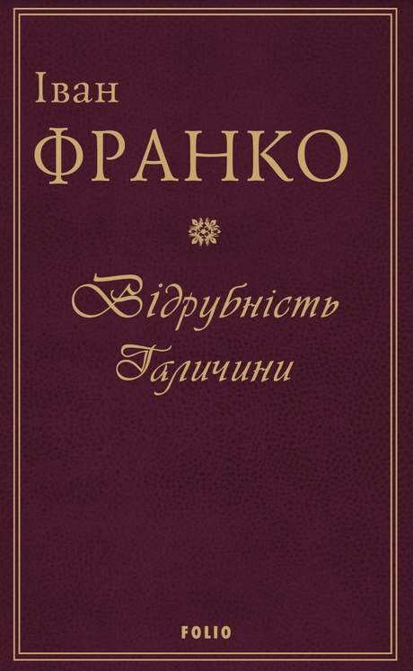 Відрубність Галичини