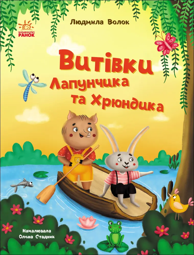 Обкладника "Витівки Лапунчика та Хрюндика" Обкладинка "Витівки Лапунчика та Хрюндика"