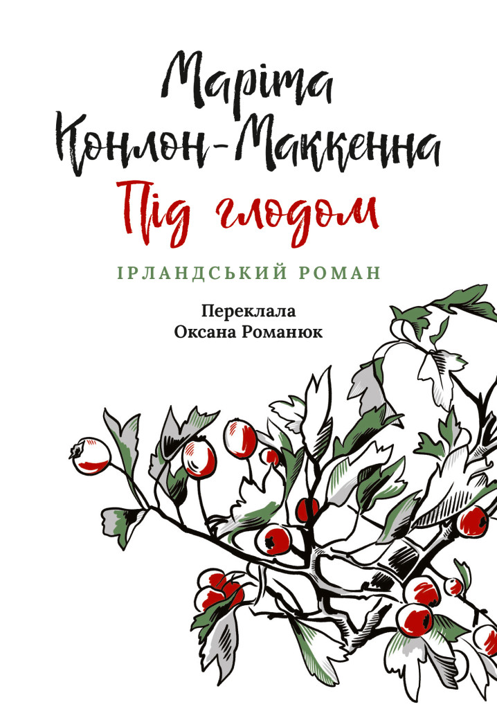 Під глодом. Ірландський роман
