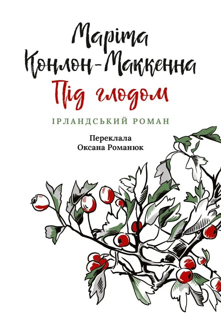 Обкладинка "Під глодом. Ірландський роман"