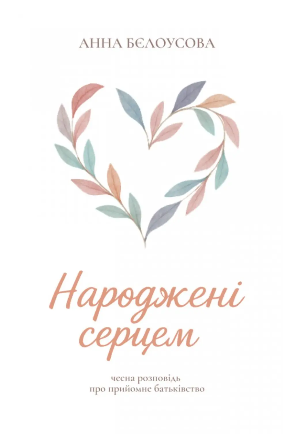 Обкладинка "Народжені серцем. Чесна розповідь про прийомне батьківство"