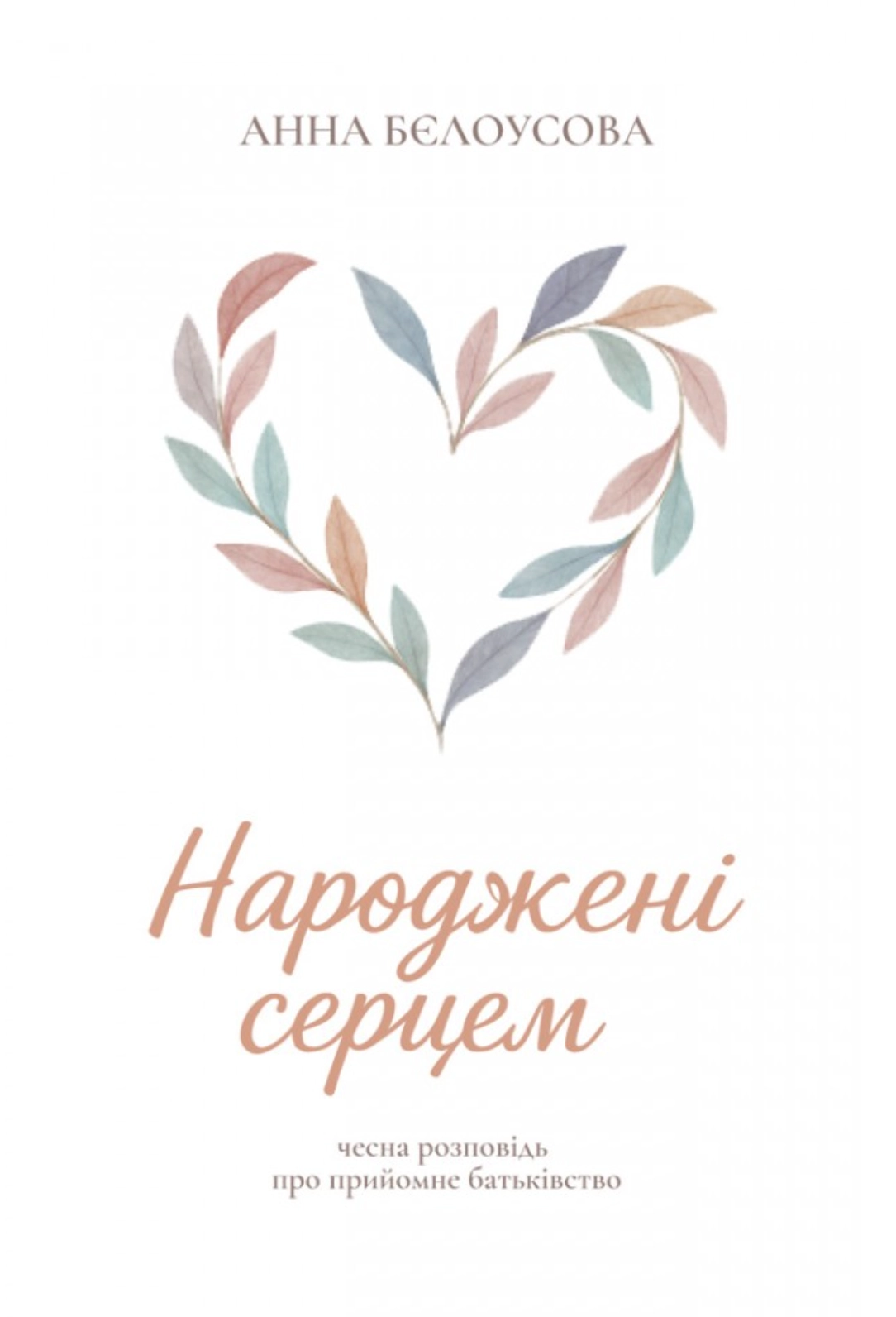 Народжені серцем. Чесна розповідь про прийомне батьківство