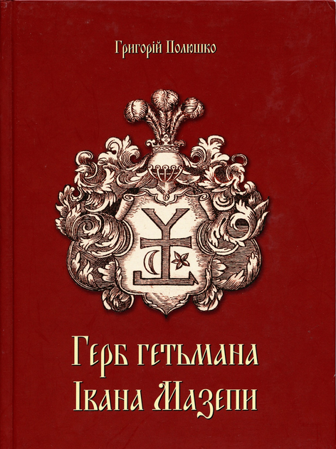 Обкладинка Герб гетьмана Мазепи