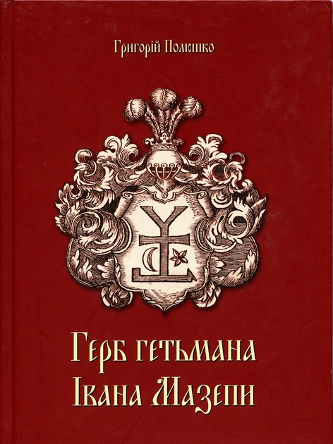 Герб гетьмана Мазепи