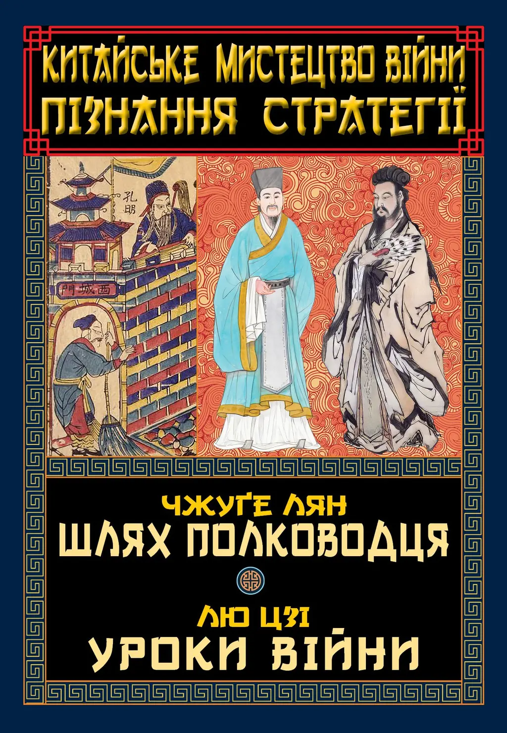 Обкладинка "Китайське мистецтво війни. Пізнання стратегії"