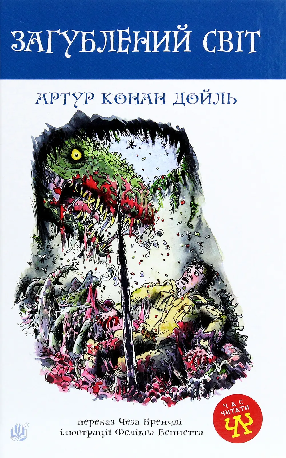 Обкладинка "Загублений світ"