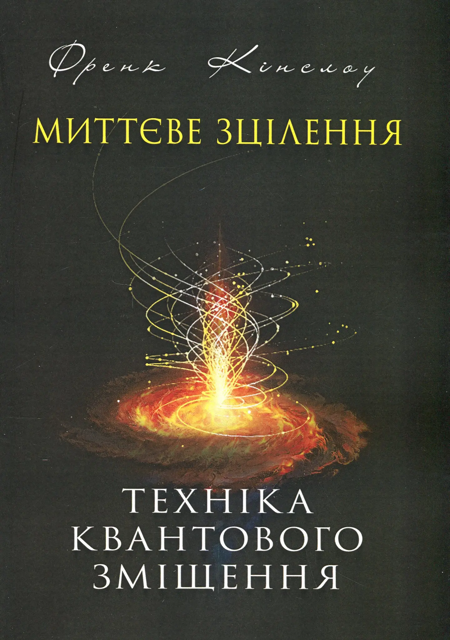 Миттєве зцілення. Техніка квантового зміщення