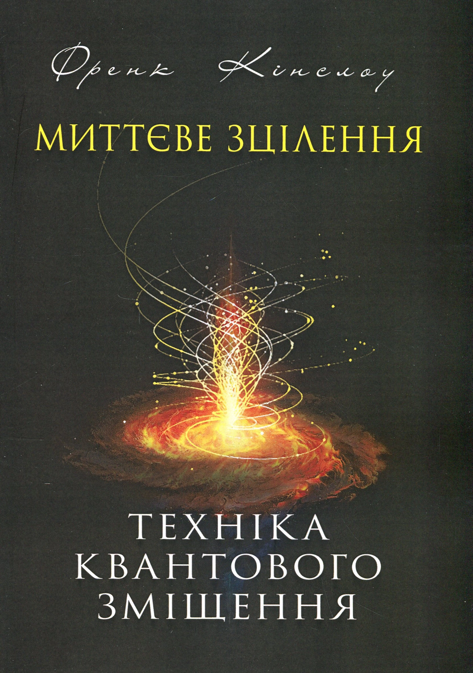 Миттєве зцілення. Техніка квантового зміщення