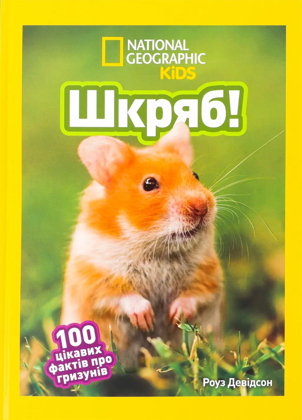 Обкладинка "Шкряб! 100 цікавих фактів про гризунів"