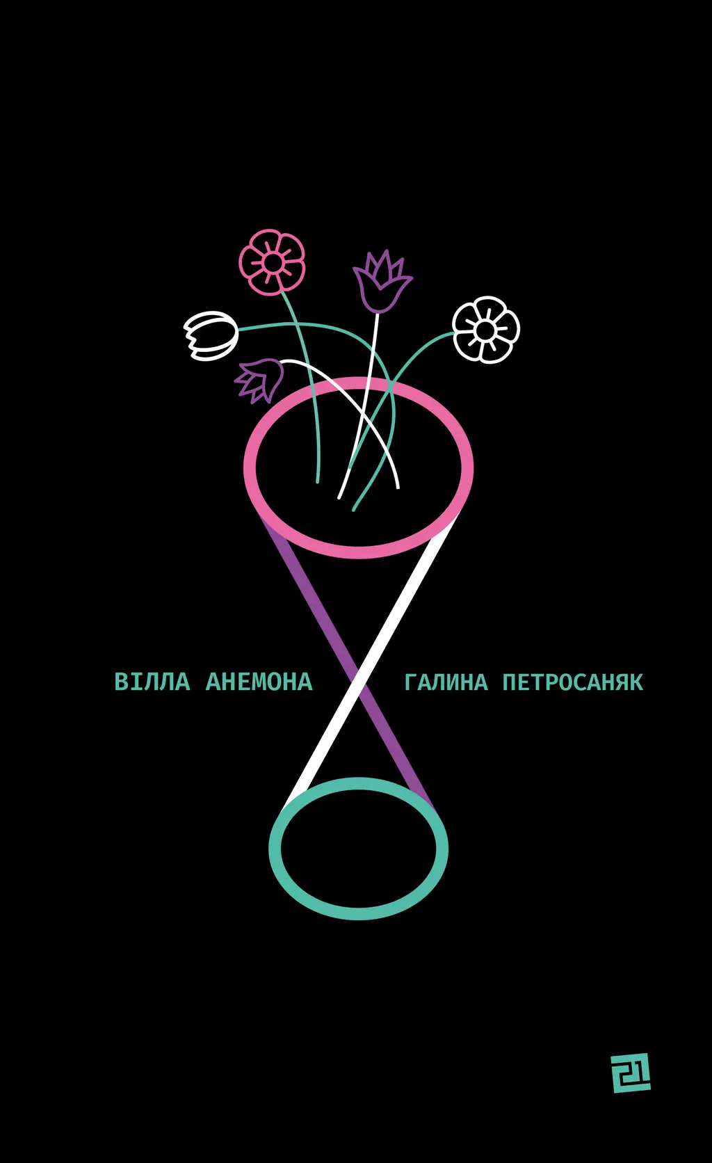 Обкладинка "Вілла "Анемона""