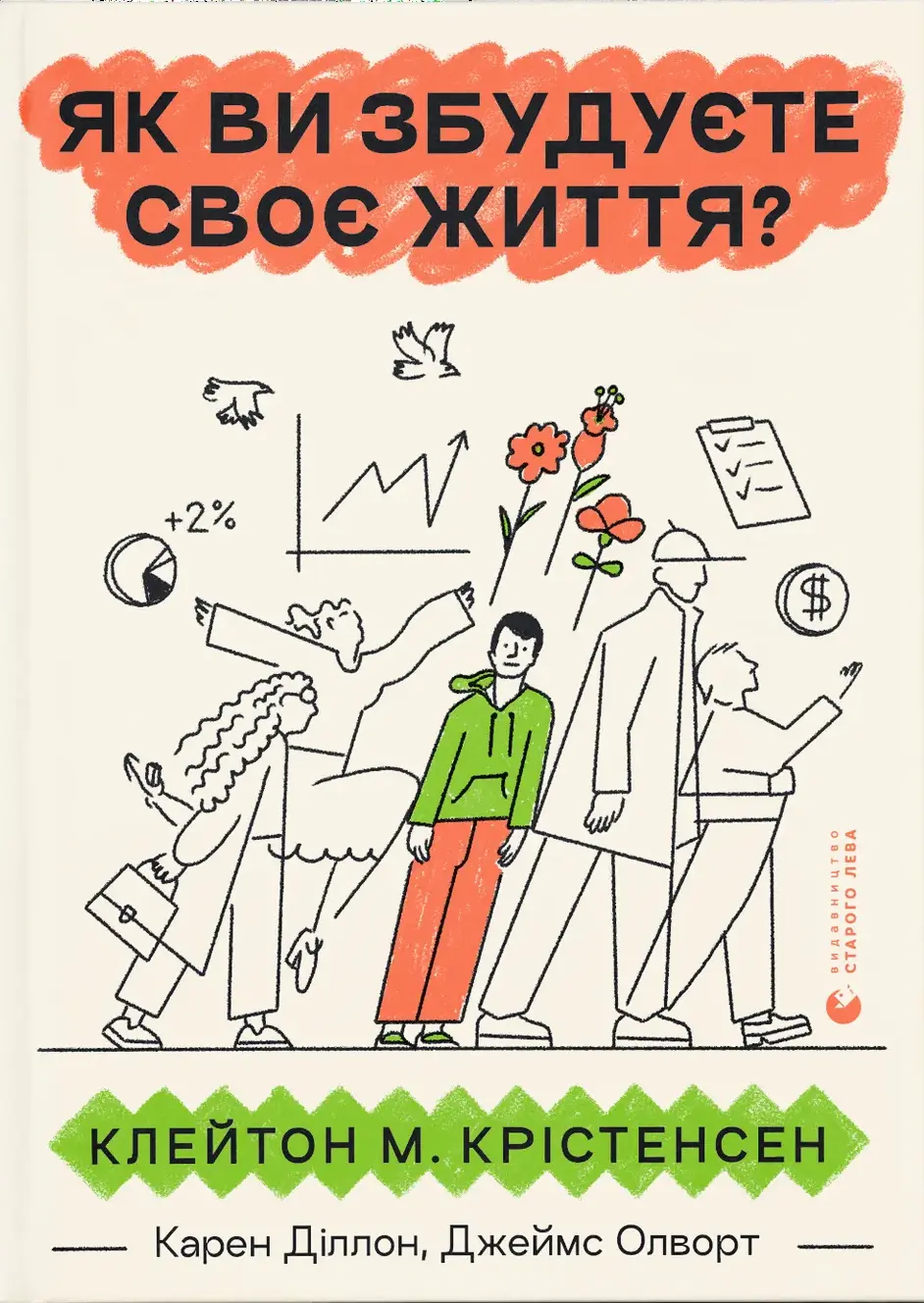 Як ви збудуєте своє життя?