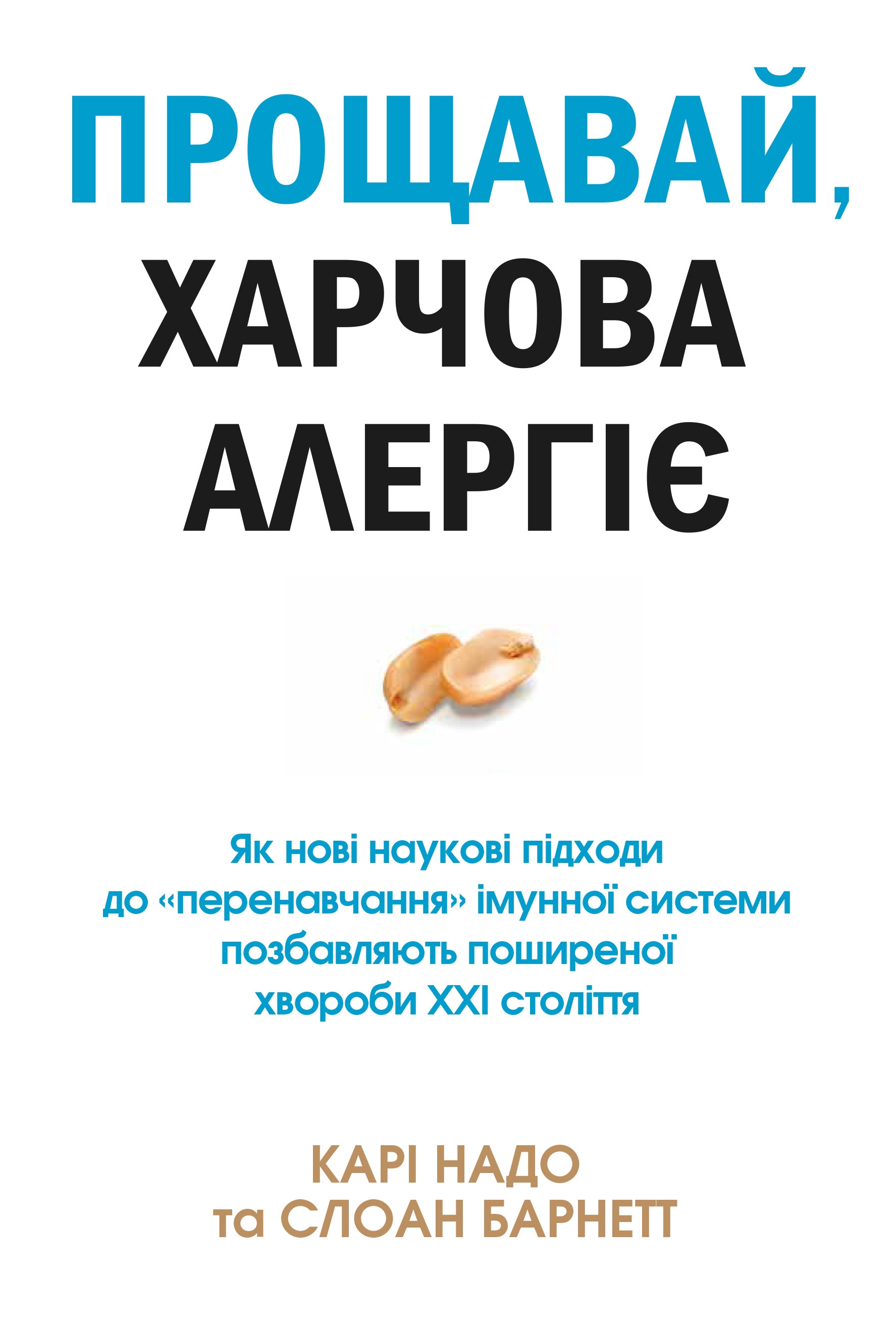 Прощавай, харчова алергіє!