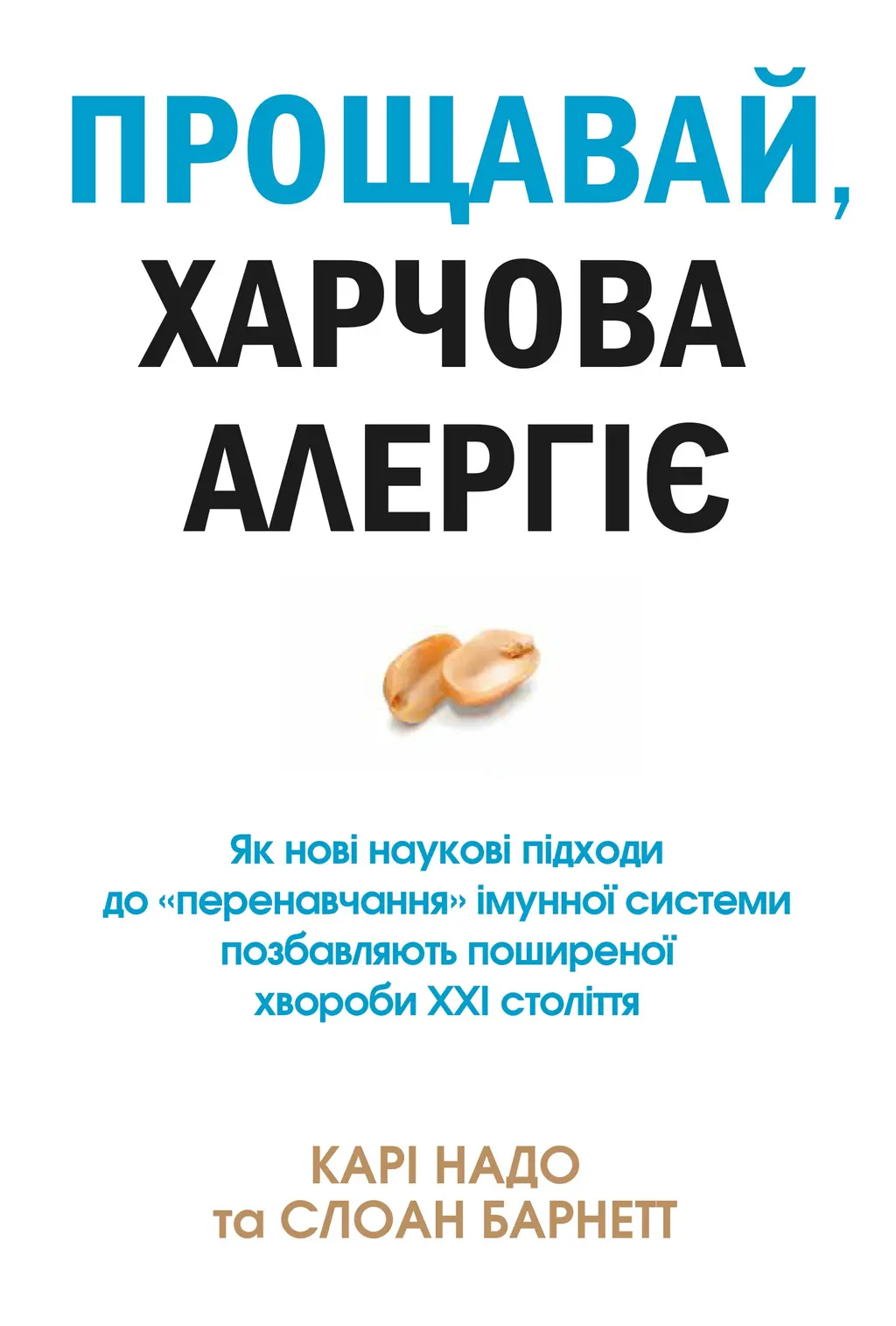 Обкладинка "Прощавай, харчова алергіє!"