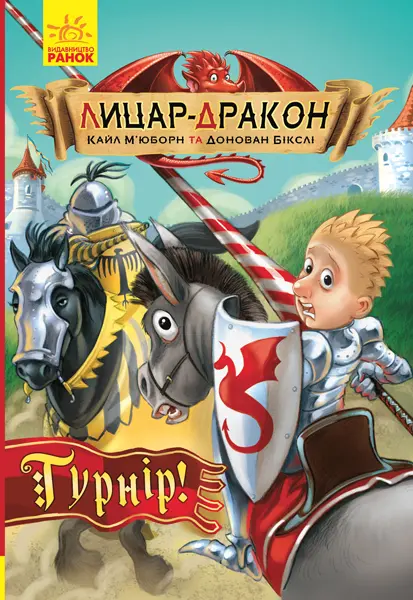 Обкладинка "Лицар-дракон. Турнір!"