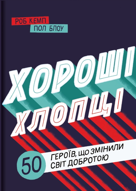 Хороші хлопці: 50 героїв, що змінили світ добротою