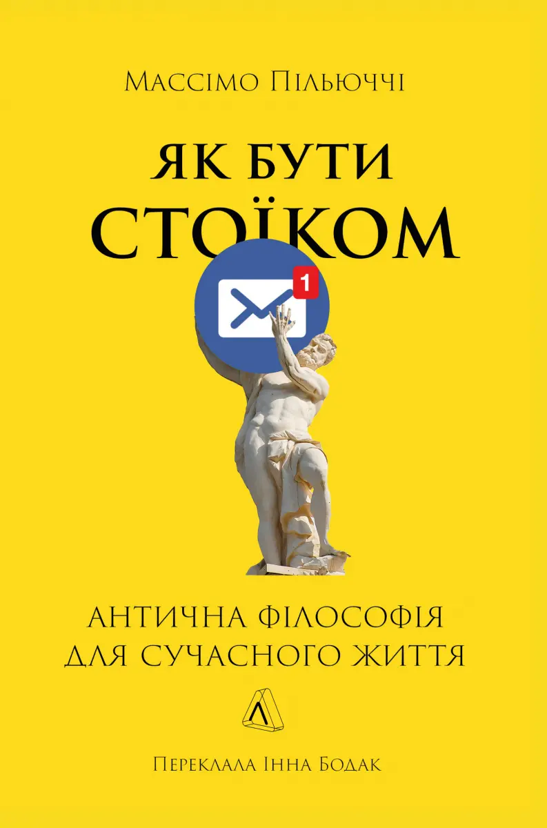 Обкладинка "Як бути стоїком. Антична філософія для сучасного життя"