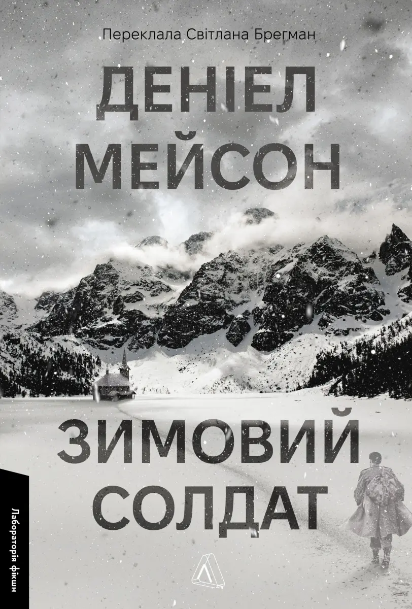 Обкладинка "Зимовий солдат"