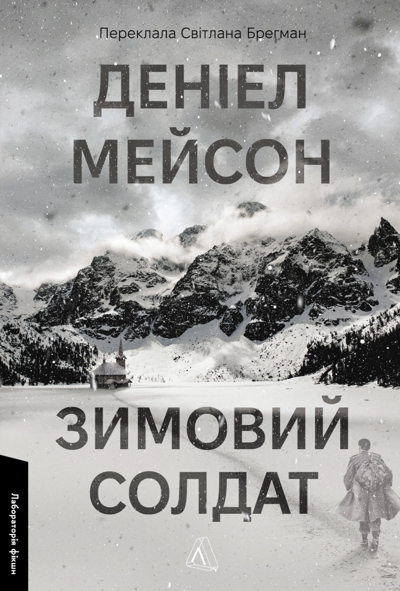 Зимовий солдат