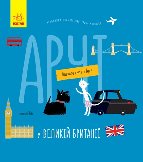 Арчі у Великій Британії