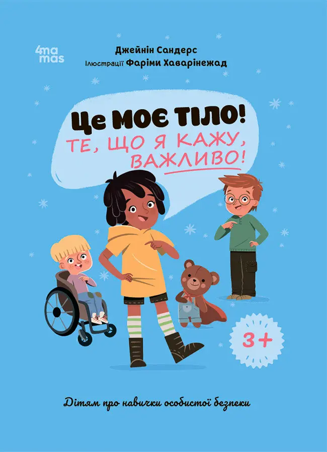 Обкладинка "Це моє тіло! Те, що я кажу, важливо!"
