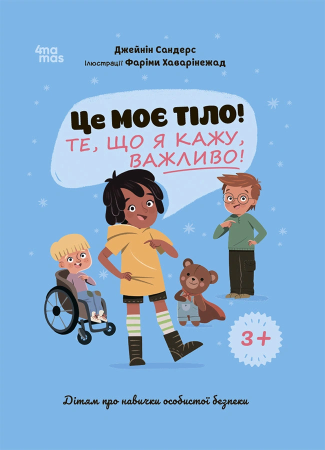 Це моє тіло! Те, що я кажу, важливо!