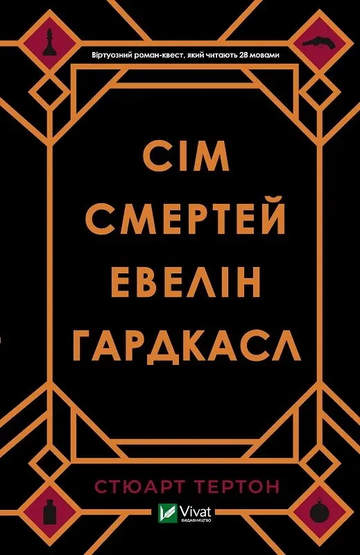Обкладинка "Сім смертей Евелін Гардкасл"