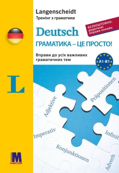 Deutsch граматика - це просто!