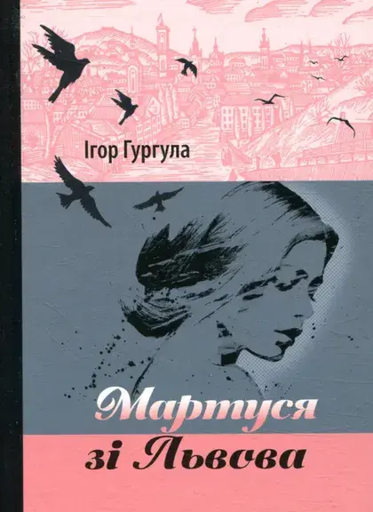 Обкладника "Мартуся зі Львова" Обкладинка "Мартуся зі Львова"