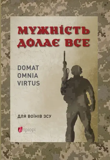 Обкладинка "Мужність долає все. Domat omnia virtus"