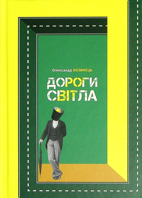 Дороги світла