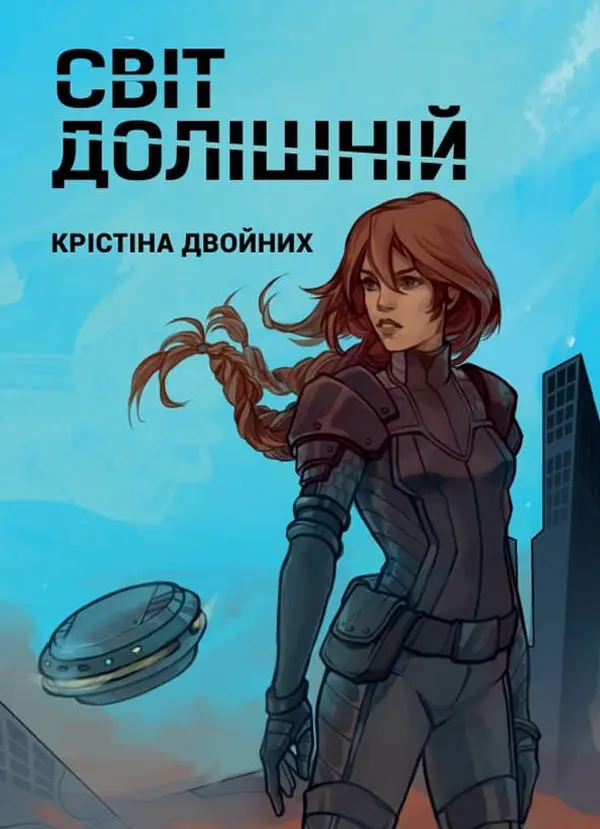 Обкладника "Світ долішній" Обкладинка "Світ долішній"