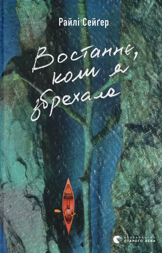 Обкладинка "Востаннє, коли я збрехала"