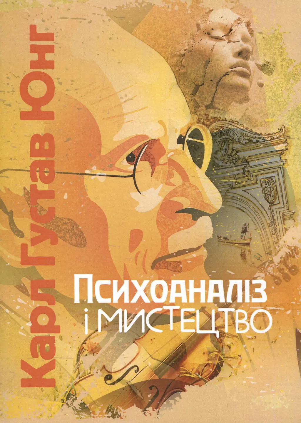 Обкладинка "Психоаналіз і мистецтво"