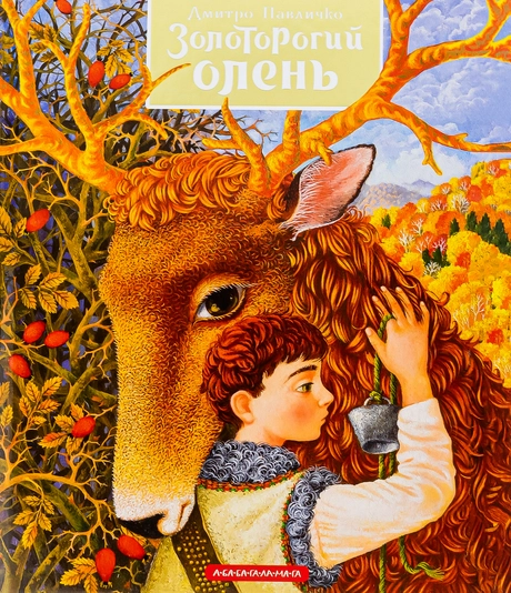 Золоторогий олень