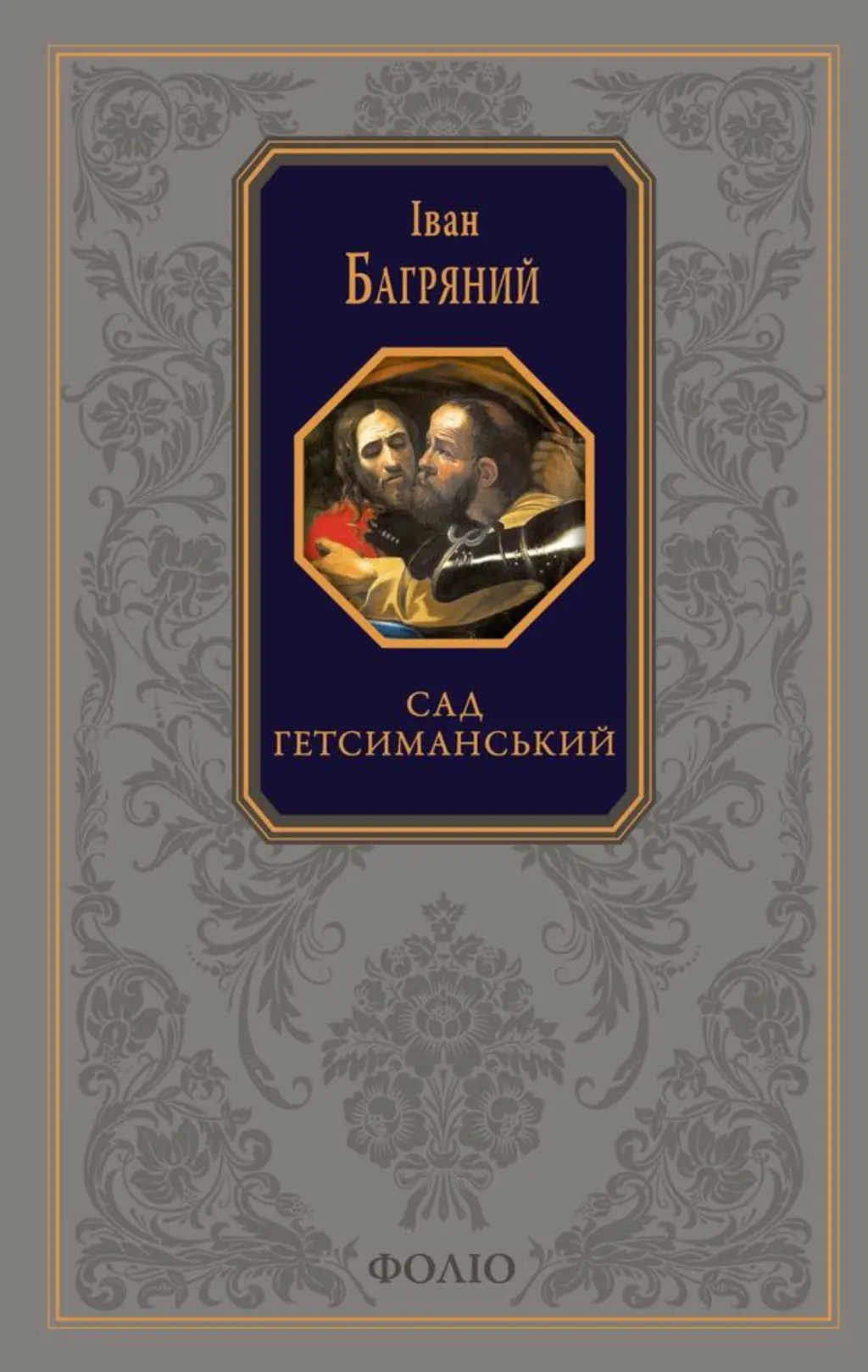 Обкладника "Сад Гетсиманський. Тигролови" Обкладинка "Сад Гетсиманський. Тигролови"