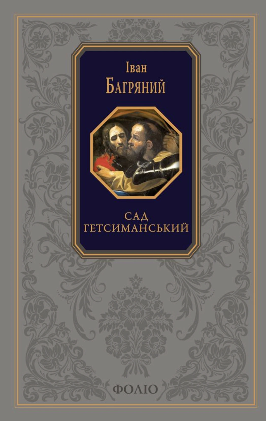 Сад Гетсиманський. Тигролови