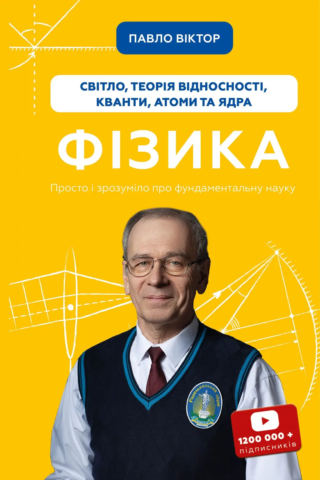 Обкладинка "Фізика. Світло, теорія відносності, кванти, атоми та ядра"