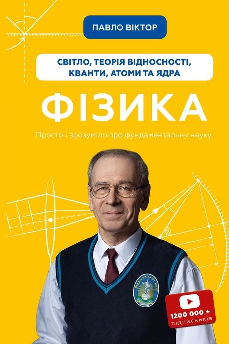 Фізика. Світло, теорія відносності, кванти, атоми та ядра