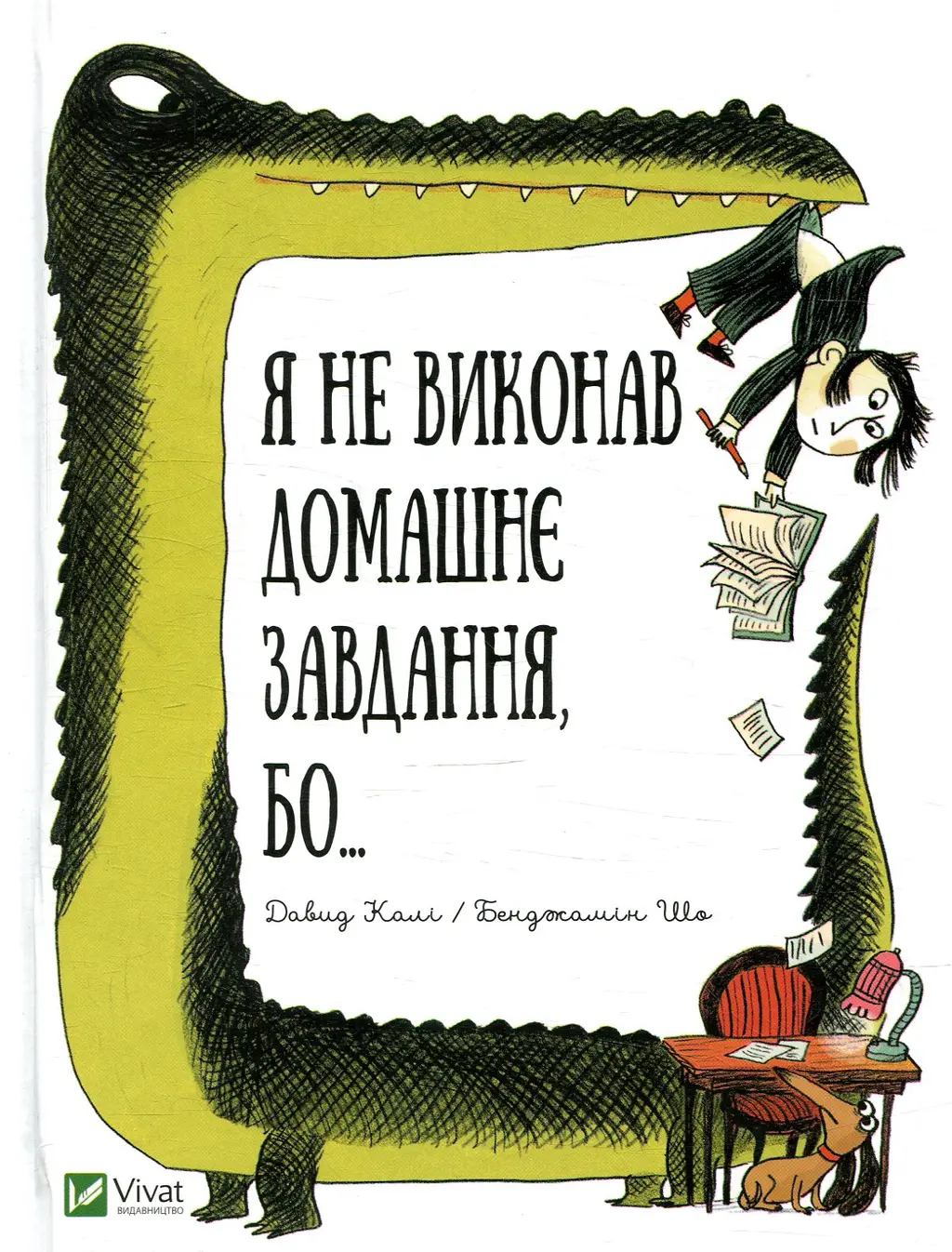 Обкладника "Я не виконав домашнє завдання, бо..." Обкладинка "Я не виконав домашнє завдання, бо..."