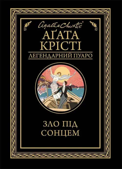 Обкладника "Зло під сонцем" Обкладинка "Зло під сонцем"